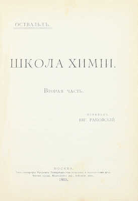 Оствальд В. Школа химии / Пер. Евг. Раковский. [В 2 ч.]. Ч. 1-2. М.: Изд. В.М. Саблина, 1904−1905.